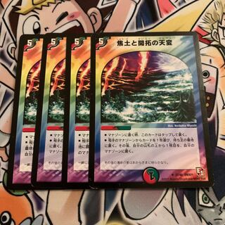 焦土と開拓の天変　4枚