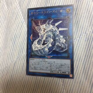 サイバー・ドラゴン・ズィーガー