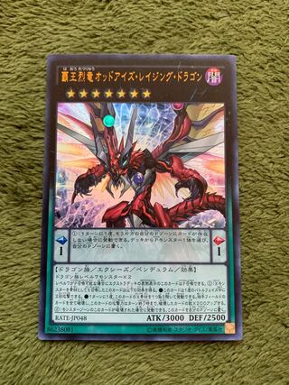 覇王烈竜オッドアイズ・レイジング・ドラゴン ウルトラレア