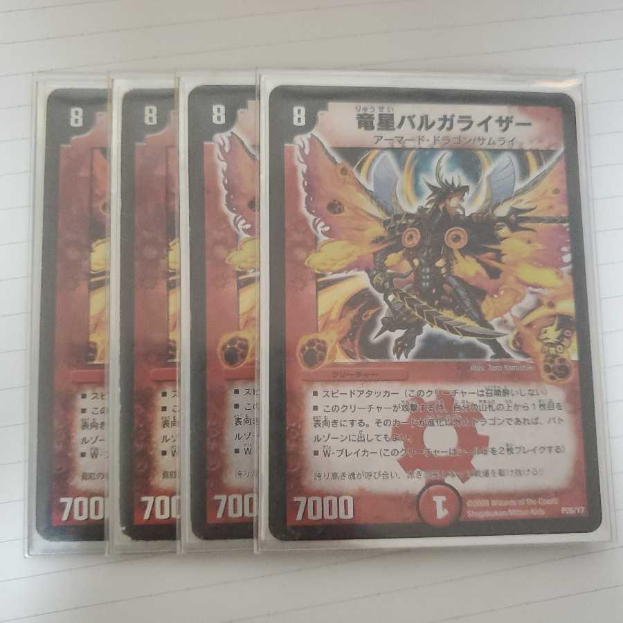 竜星バルガライザー 4枚