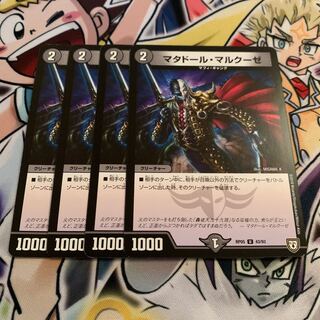 マタドール・マルクーゼ　4枚