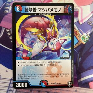 麗泳者 マツバメモノ