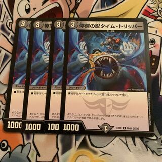 停滞の影タイム・トリッパー　4枚