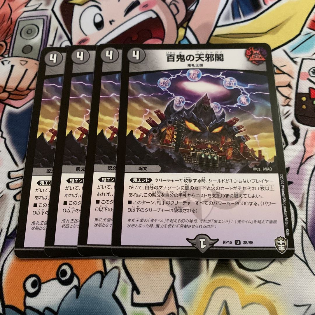 百鬼の天邪閣　4枚