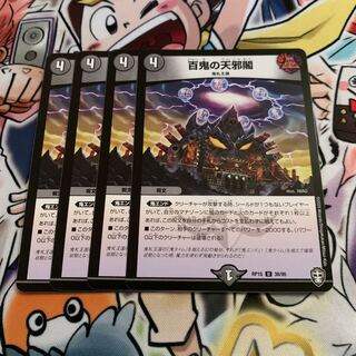 百鬼の天邪閣　4枚