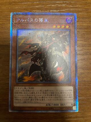 アルバスの落胤 プリズマティックシークレットレア