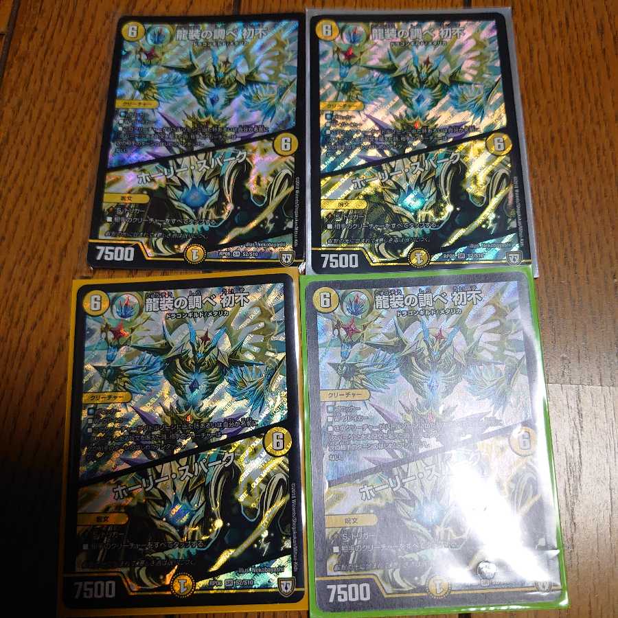 龍装の調べ 初不｜ホーリー・スパーク4枚セット