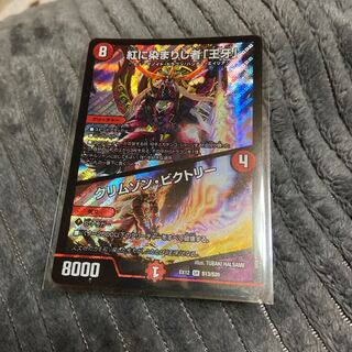 紅に染まりし者「王牙」|クリムゾン・ビクトリー