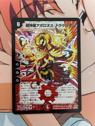 超神星アポロヌス・ドラゲリオン