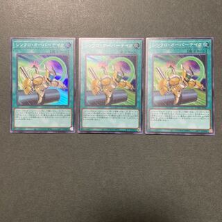 シンクロ・オーバーテイク スーパーレア　3枚セット