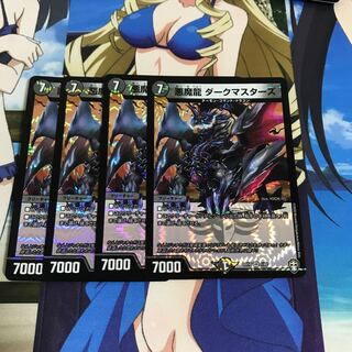 悪魔龍 ダークマスターズ