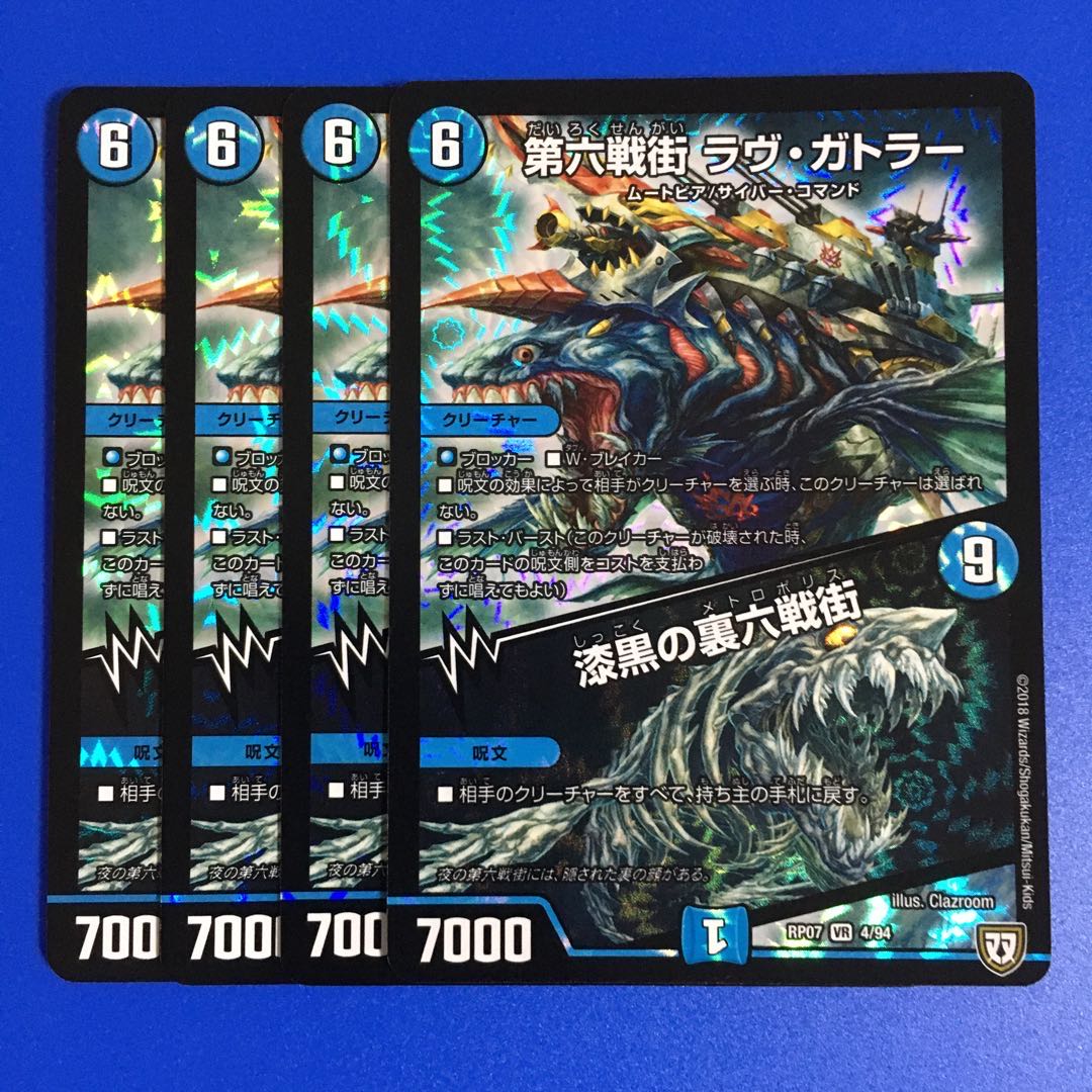 第六戦街 ラヴ・ガトラー|漆黒の裏六戦街 4枚セット