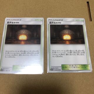 巨大なカマド　2枚セット