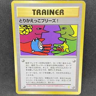 ポケモンカード 旧裏面 とりかえっこプリーズ プロモ