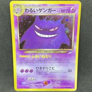 ポケモンカード 旧裏面 わるいゲンガー