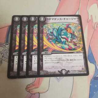 コダマダンス・チャージャー