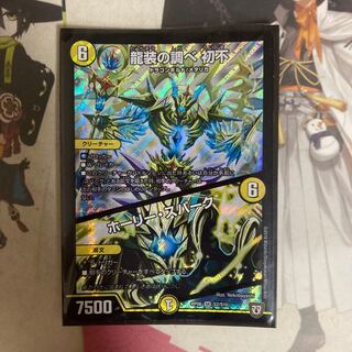 [最安値]龍装の調べ 初不｜ホーリー・スパーク