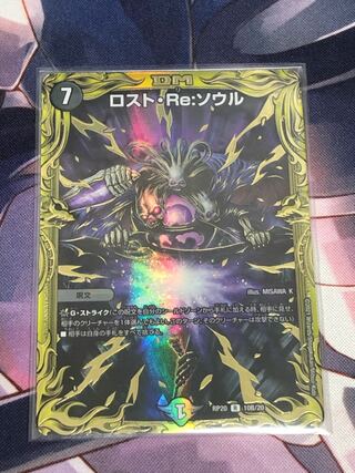 ロスト・Re:ソウル