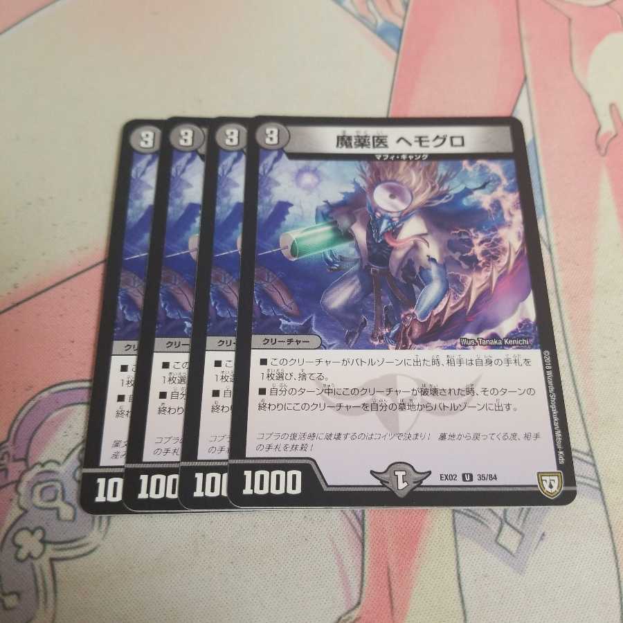 魔薬医 ヘモグロ