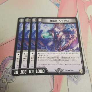 魔薬医 ヘモグロ