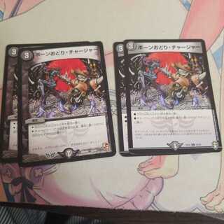 ボーンおどり・チャージャー