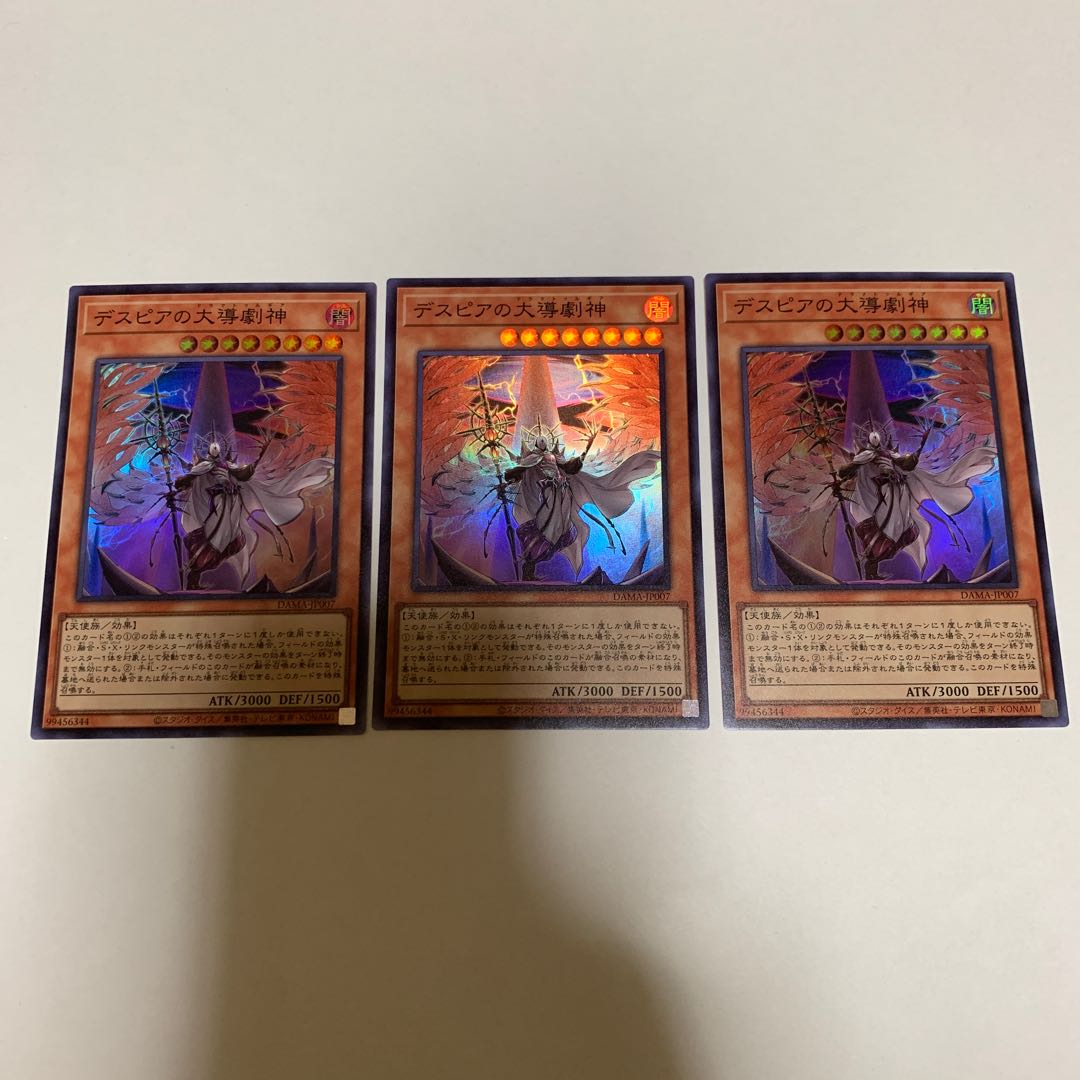 遊戯王 デスピアの大導劇神 スーパーレア 3枚セット