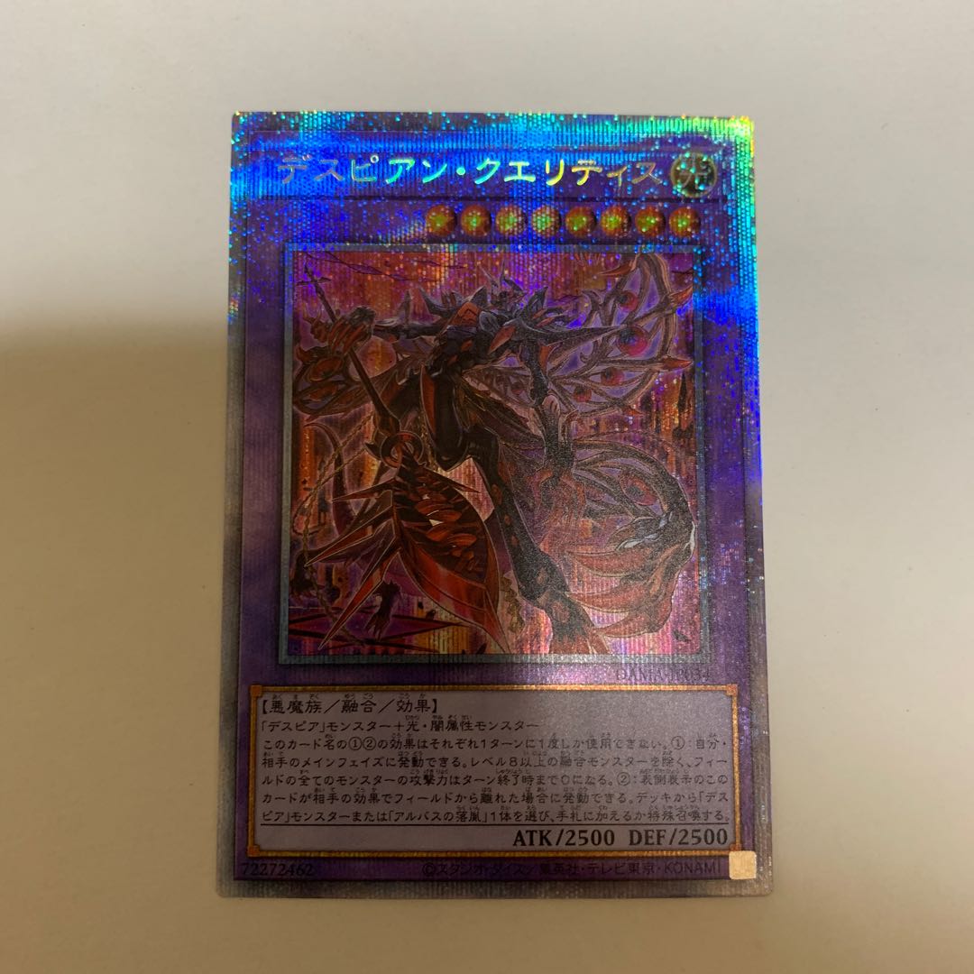 遊戯王 デスピアン・クエリティス プリズマティックシークレットレア