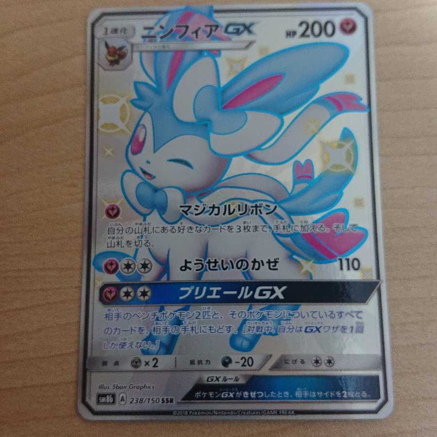 ニンフィアGX SSR