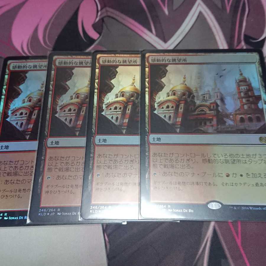 感動的な眺望所 Foil 4枚