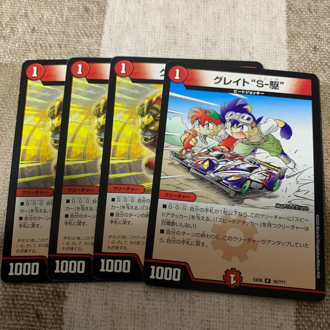 グレイト“S-駆”