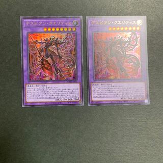 デスピアン・クエリティス ウルトラレア　2枚セット