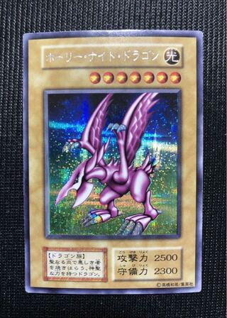 【訳あり特価】ホーリーナイトドラゴン 初期シークレット 遊戯王 ホーリーナイトドラゴン 初期」の激安通販 | magi