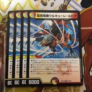 凰翔竜機ワルキューレ・ルピア　4枚セット