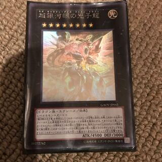 超銀河眼の光子龍(ホログラム)