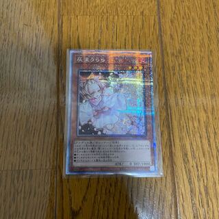 遊戯王　灰流うらら　プリズマティックシークレットレア　プリレア　極美品