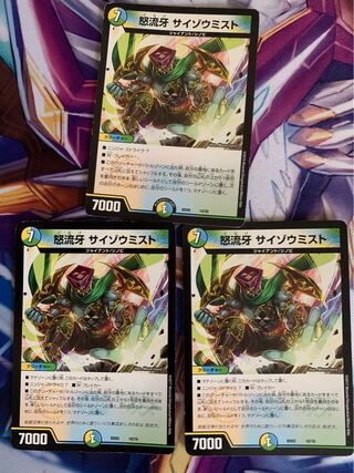 怒流牙 サイゾウミスト　3枚セット