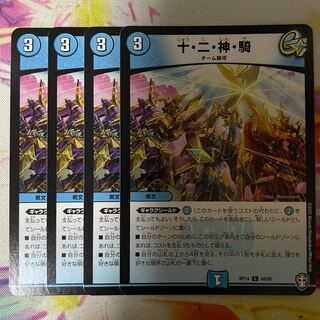 十・二・神・騎