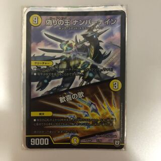 偽りの王ナンバーナイン 歓喜の歌