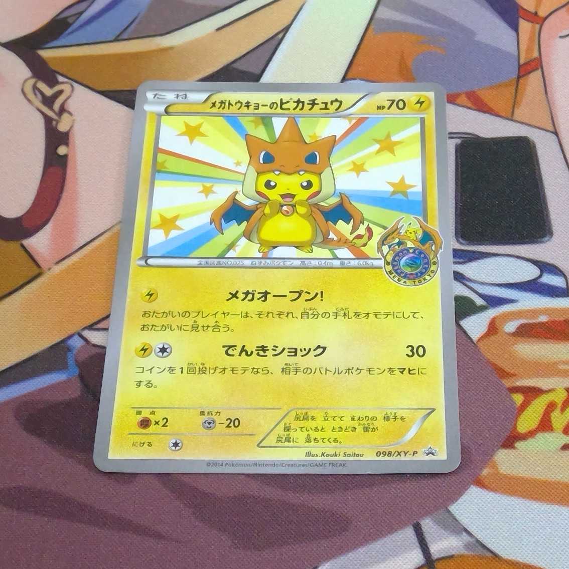 メガトウキョーのピカチュウ