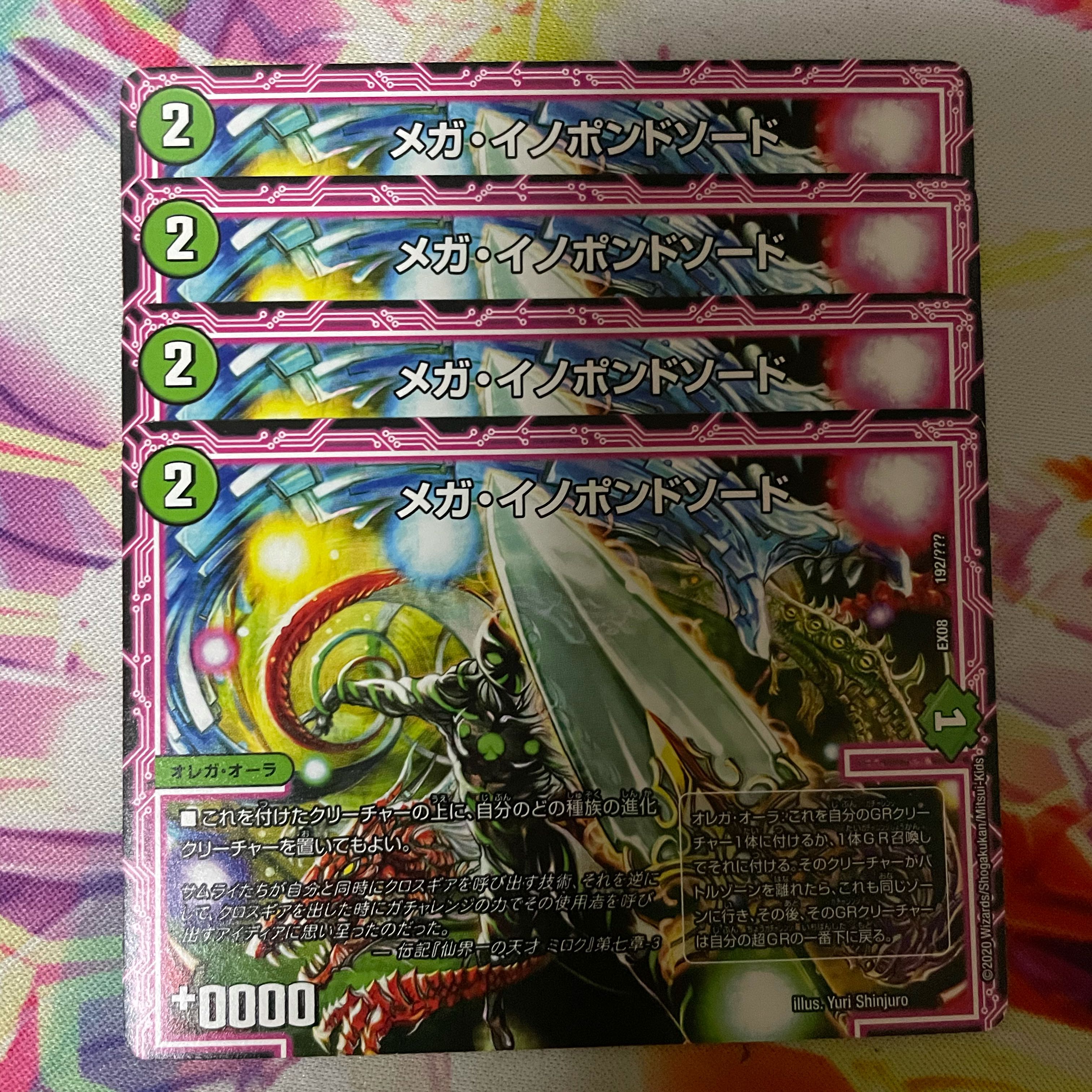 メガ・イノポンドソード