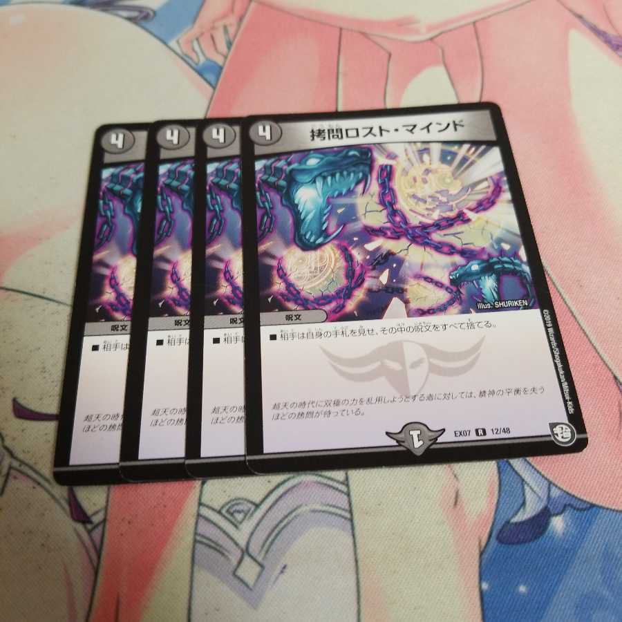 拷問ロスト・マインド