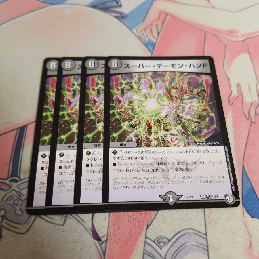 スーパー・デーモン・ハンド