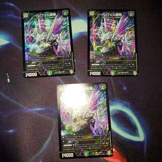 インフェル龍樹　３枚