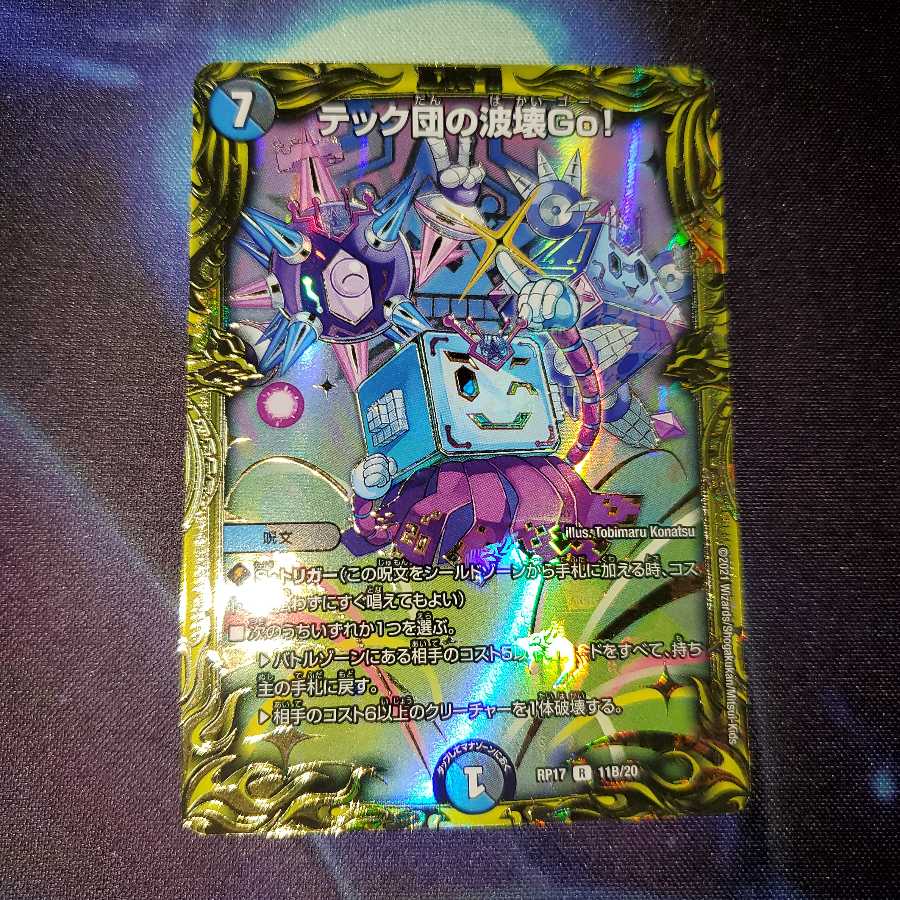 テック団の波壊Go!(20thSPレア仕様)