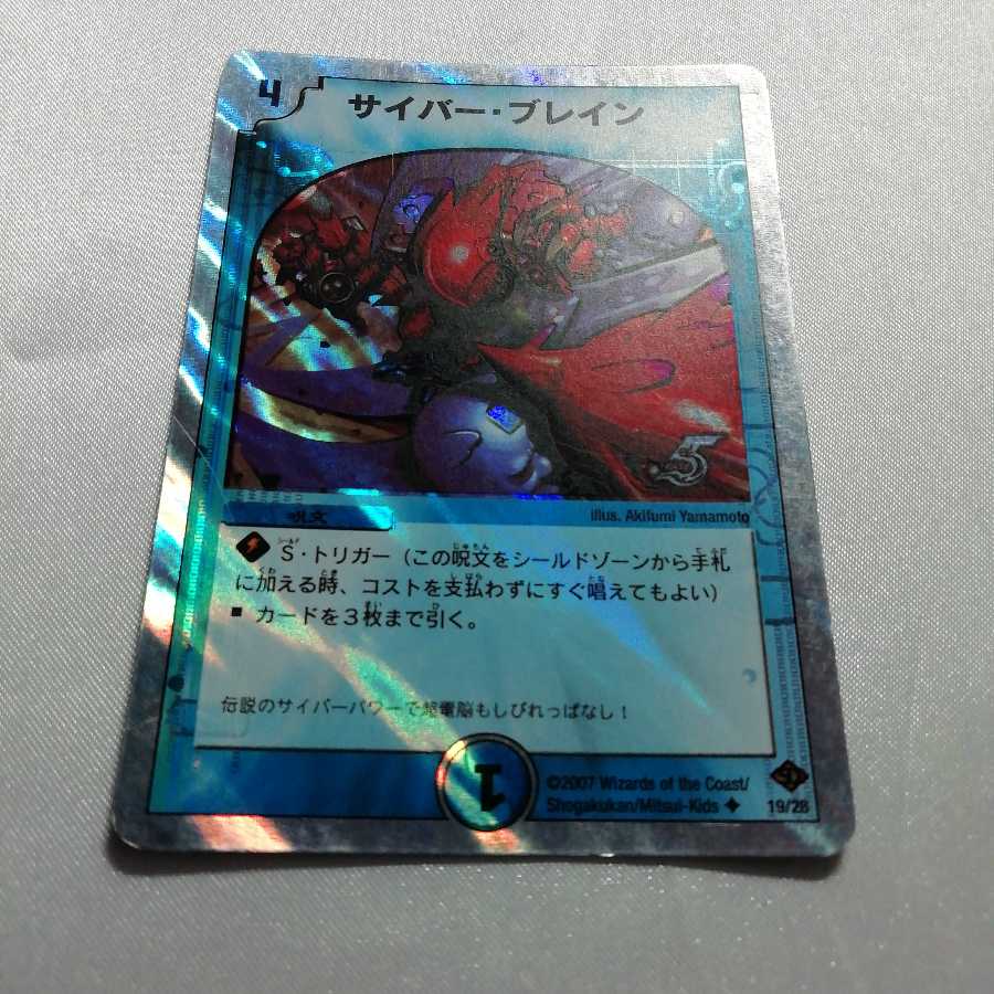 サイバー・ブレイン(スーパーデッキ仕様) U-foil ジャンク品