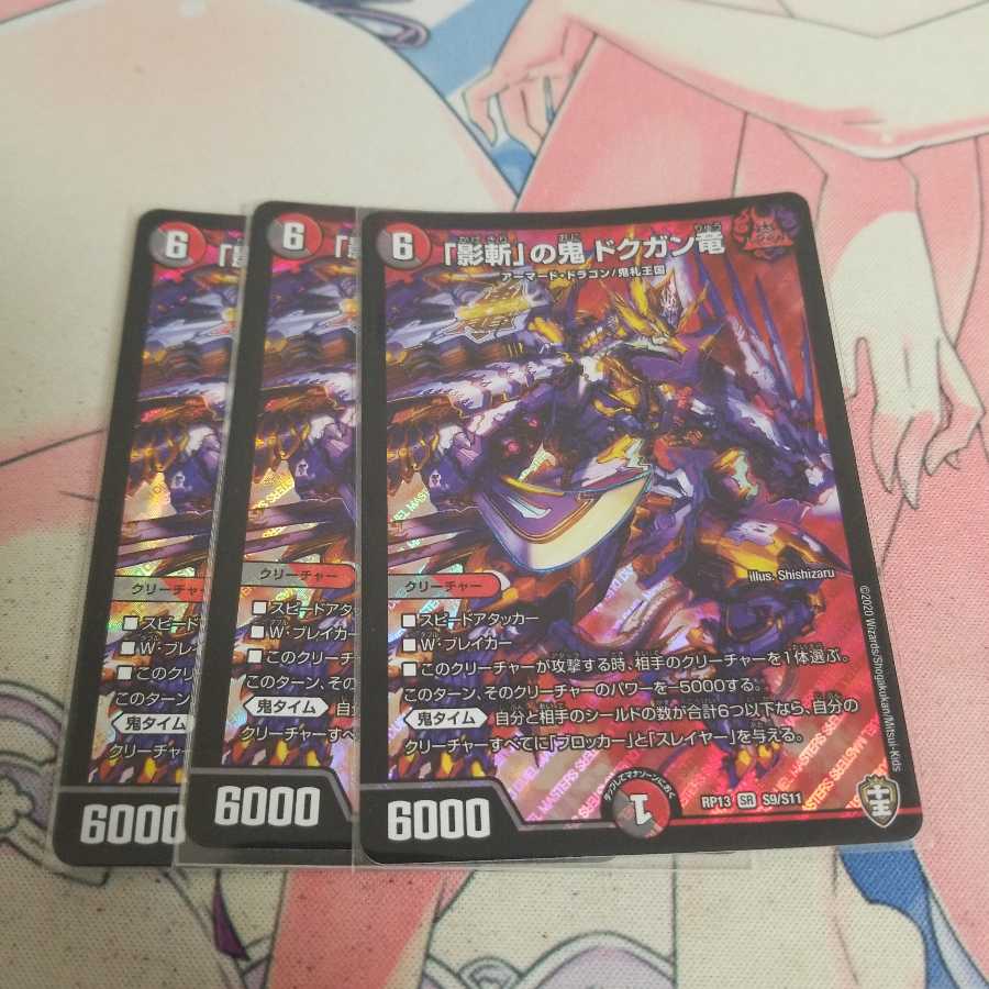 「影斬」の鬼 ドクガン竜