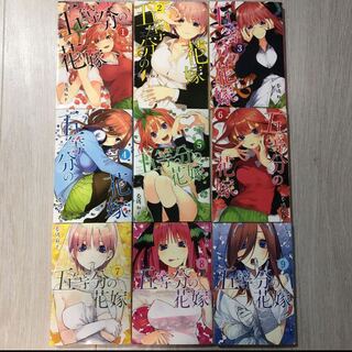 五等分の花嫁　1〜9巻
