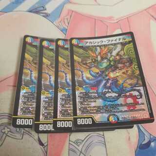 アカシック・ファイナル