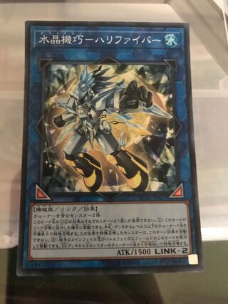 水晶機巧-ハリファイバー スーパーレア