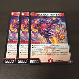 BUNBUN・ヴァイカー　3枚